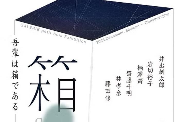 ＜展示の紹介＞藤田修