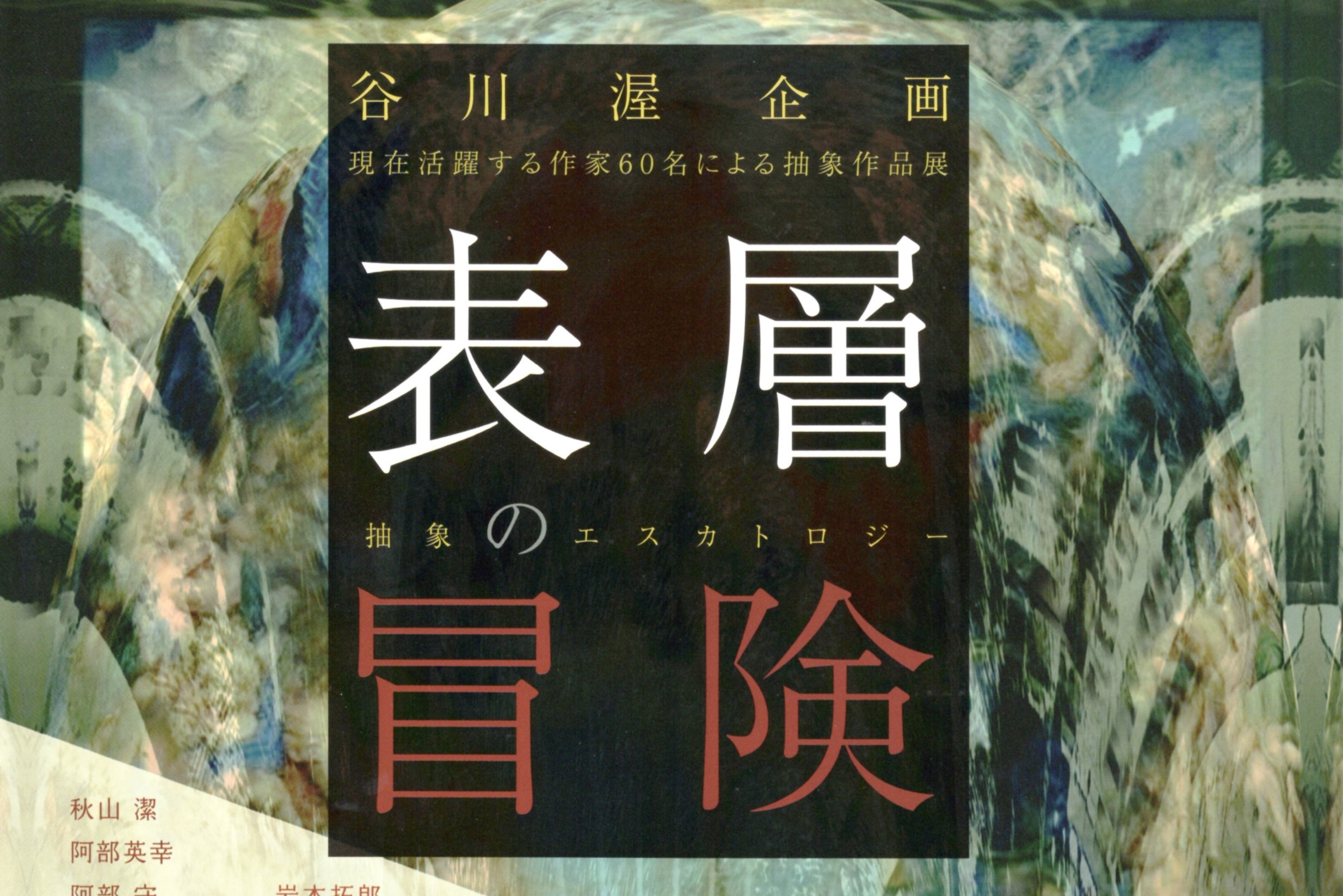 ＜展示の紹介＞渡辺伸